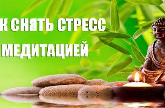 Как снять стресс медитацией?
