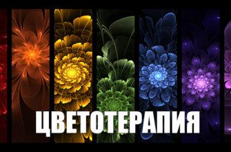 Цветотерапия - лечение цветом